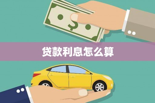 涧西贷款利息怎么算