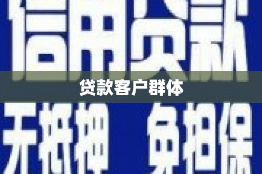 涧西贷款客户群体