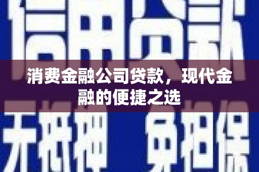 涧西消费金融公司贷款，现代金融的便捷之选