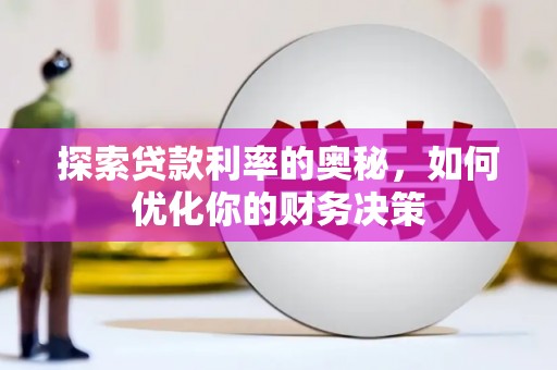 涧西探索贷款利率的奥秘，如何优化你的财务决策