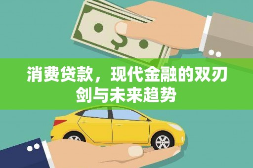 涧西消费贷款，现代金融的双刃剑与未来趋势