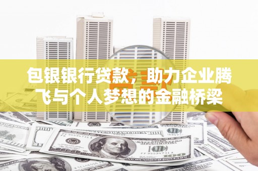 涧西包银银行贷款，助力企业腾飞与个人梦想的金融桥梁