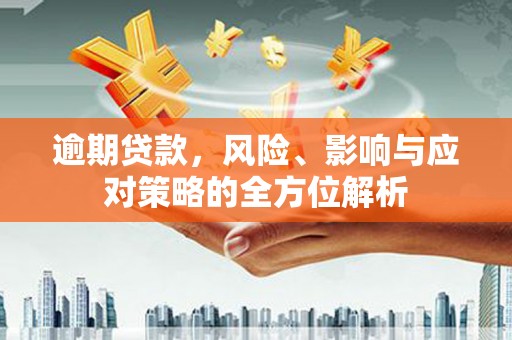 涧西逾期贷款，风险、影响与应对策略的全方位解析