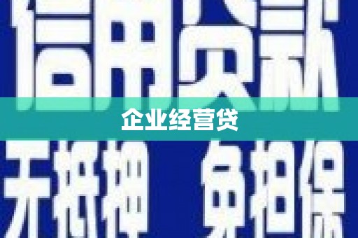 涧西企业经营贷