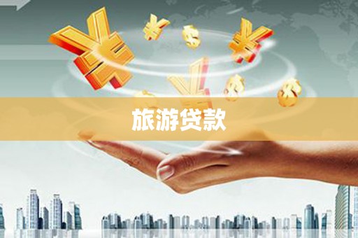 涧西旅游贷款