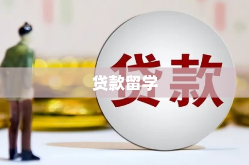 涧西贷款留学