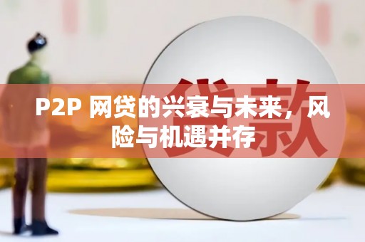 涧西P2P 网贷的兴衰与未来，风险与机遇并存