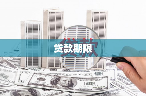 涧西贷款期限