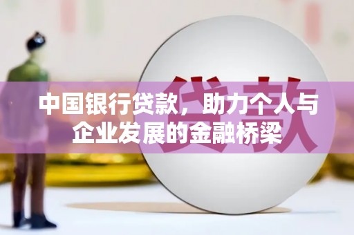 涧西中国银行贷款，助力个人与企业发展的金融桥梁