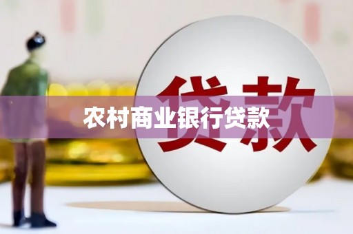 涧西农村商业银行贷款