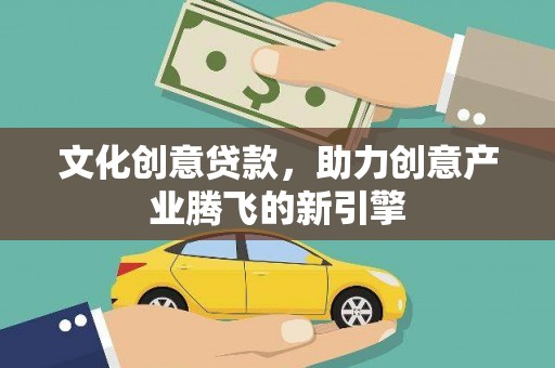 涧西文化创意贷款，助力创意产业腾飞的新引擎
