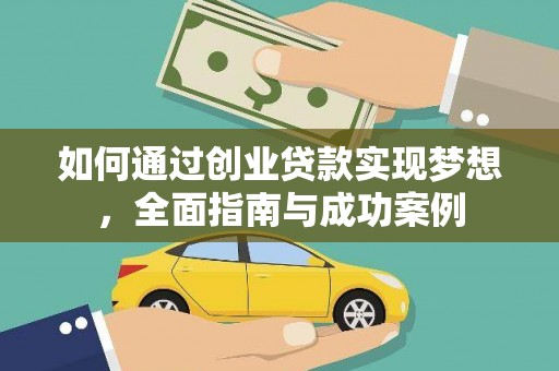 涧西如何通过创业贷款实现梦想，全面指南与成功案例