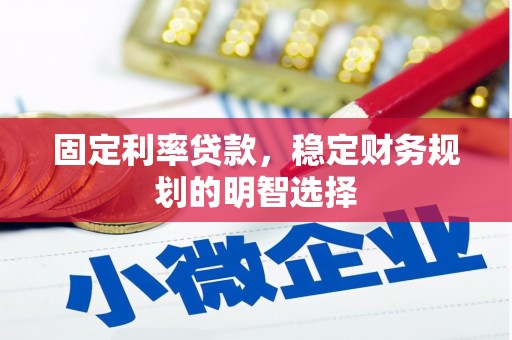 涧西固定利率贷款，稳定财务规划的明智选择