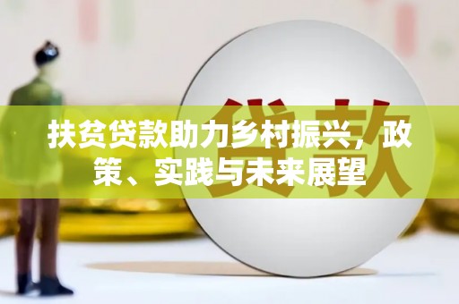 涧西扶贫贷款助力乡村振兴，政策、实践与未来展望