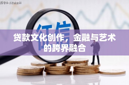 涧西贷款文化创作，金融与艺术的跨界融合