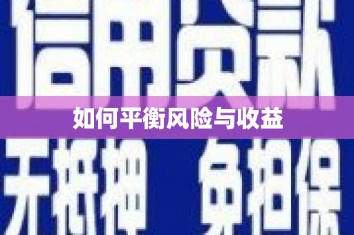 涧西如何平衡风险与收益