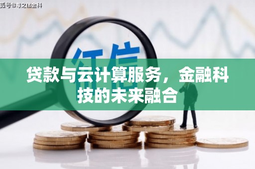 涧西贷款与云计算服务，金融科技的未来融合