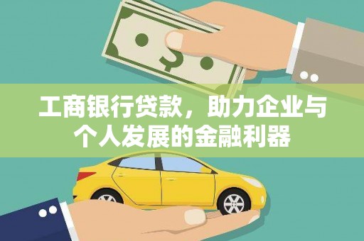 涧西工商银行贷款，助力企业与个人发展的金融利器