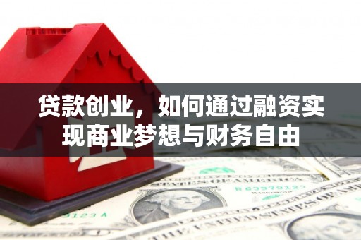 涧西贷款创业，如何通过融资实现商业梦想与财务自由