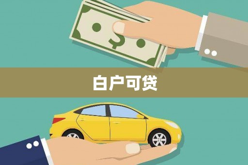 涧西白户可贷