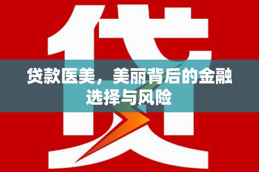 涧西贷款医美，美丽背后的金融选择与风险