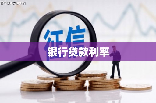 涧西银行贷款利率