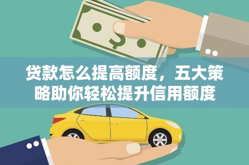 涧西贷款怎么提高额度，五大策略助你轻松提升信用额度