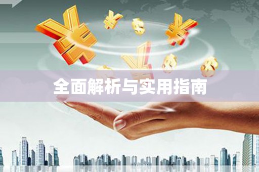 涧西全面解析与实用指南