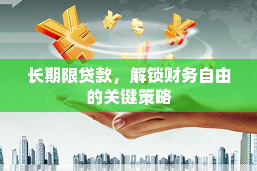 涧西长期限贷款，解锁财务自由的关键策略