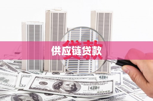 涧西供应链贷款