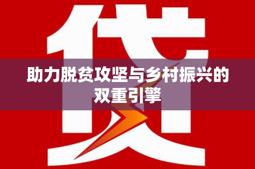 涧西助力脱贫攻坚与乡村振兴的双重引擎