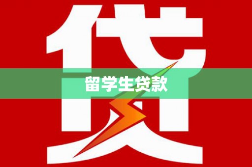 涧西留学生贷款