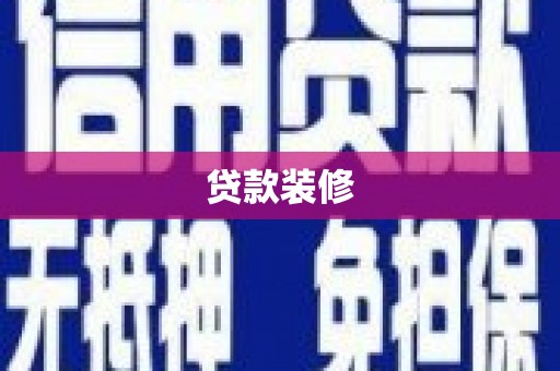 涧西贷款装修