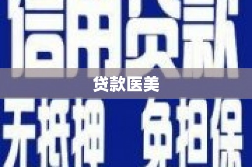涧西贷款医美