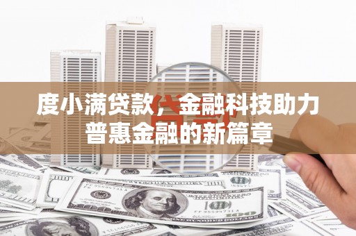 涧西度小满贷款，金融科技助力普惠金融的新篇章