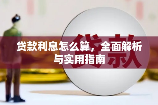 涧西贷款利息怎么算，全面解析与实用指南