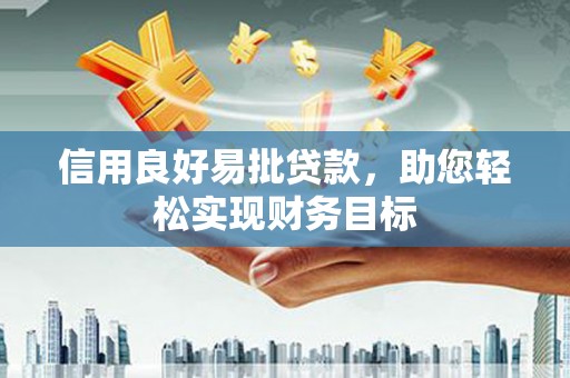 涧西信用良好易批贷款，助您轻松实现财务目标