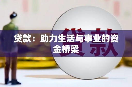 涧西贷款：助力生活与事业的资金桥梁