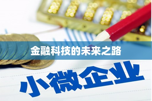 涧西金融科技的未来之路