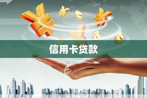 涧西信用卡贷款