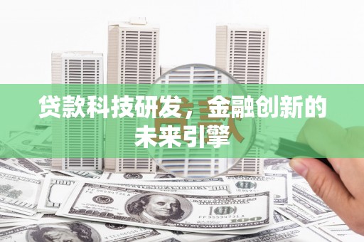 涧西贷款科技研发，金融创新的未来引擎