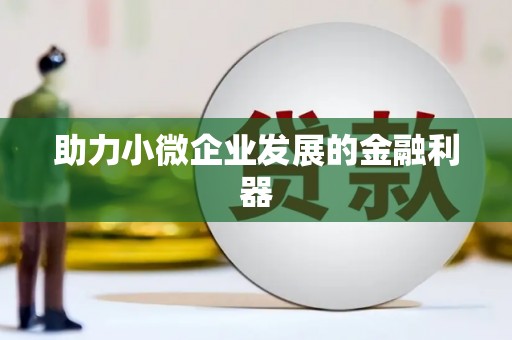 涧西助力小微企业发展的金融利器