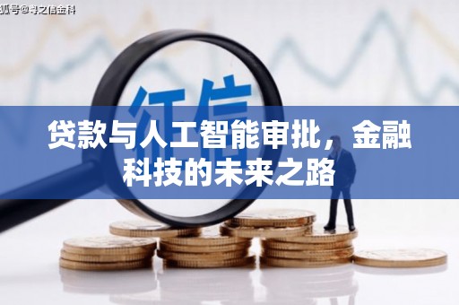 涧西贷款与人工智能审批，金融科技的未来之路