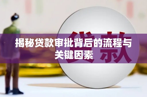 涧西揭秘贷款审批背后的流程与关键因素