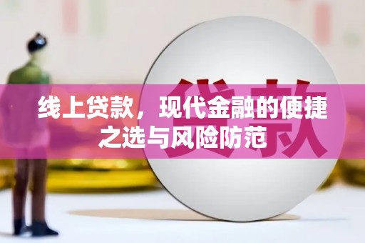 涧西线上贷款，现代金融的便捷之选与风险防范