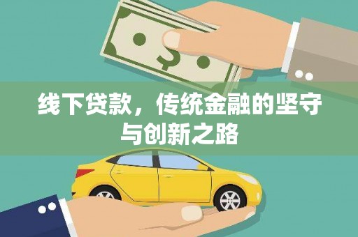涧西线下贷款，传统金融的坚守与创新之路