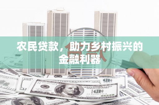 涧西农民贷款，助力乡村振兴的金融利器