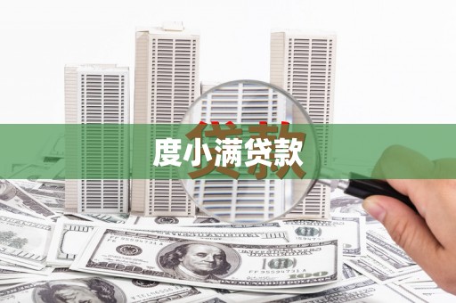 涧西度小满贷款