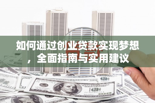 涧西如何通过创业贷款实现梦想，全面指南与实用建议