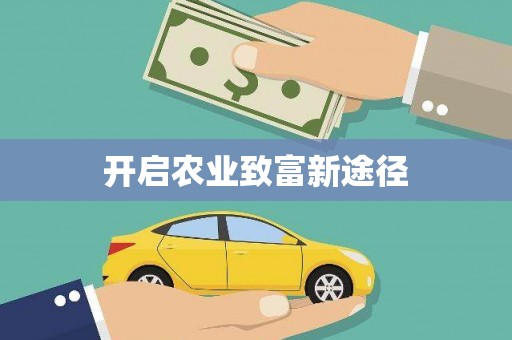 涧西开启农业致富新途径